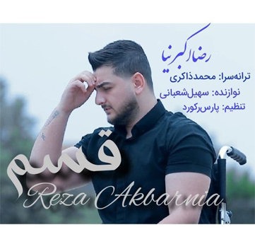 رضا اکبرنیا قسم